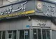 آخرین وضعیت خدمات بانک ملی ایران؛ خدمات فعال افزایش یافت