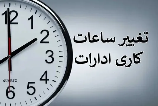 جزئیات لایحه کاهش ساعت کاری ادارات دولتی و تعطیلی پنجشنبه ها