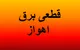 برنامه خاموشی برق اهواز فردا دوشنبه ۵ مرداد ۱۴۰۵