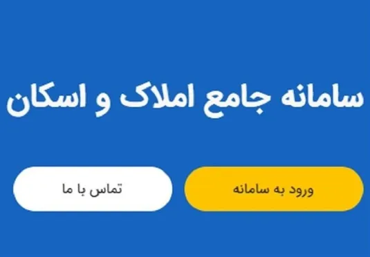 تکمیل سامانه املاک و اسکان در گرو همکاری وزارت نیرو و شبکه بانکی است