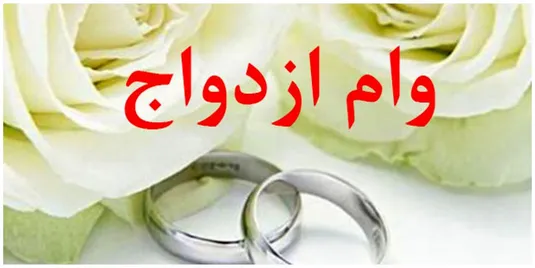چرا صف وام ازدواج کم نمی&zwnj;شود؟