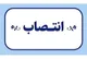 دستیار اجتماعی وزیر تعاون، کار و رفاه اجتماعی منصوب شد