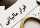 محکومیت یک شرکت فولادی بابت فرار مالیاتی ۳۰ میلیارد تومانی