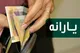 یارانه نقدی مرحله ۱۸۴ خردادماه واریز شد