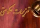رئیس جدید سازمان تعزیرات منصوب شد