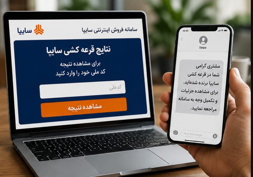 زمان اعلام نتایج قرعه کشی سایپا نتایج قرعه کشی سایپا