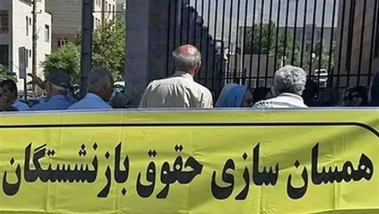 جزئیات جدید از تصویب همسان سازی حقوق بازنشستگان+ وضعیت بازنشستگان تامین اجتماعی