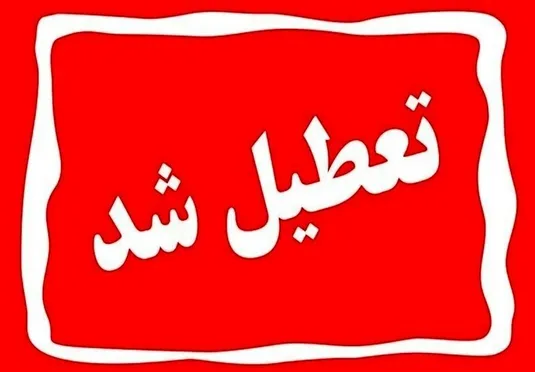 جزییات تعطیلی مدارس و دانشگاه&zwnj;ها و ادارات خراسان رضوی تا پایان هفته