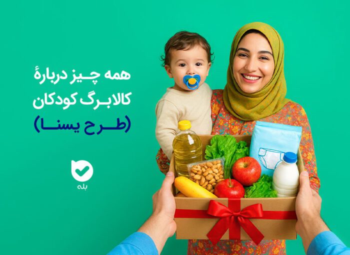آخرین مهلت استفاده از کالابرگ کودکان زیر ۵ سال + جزییات کالا برگ کودکان زیر پنج سال