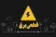 برنامه قطعی برق کرمانشاه سه‌شنبه ۱۱ دی ۱۴۰۳