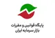 فراخوان سازمان بورس درباره پیش‌نویس «ساختار کلی صندوق سرمایه‌گذاری در ابزار مشتقه»