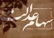 آزادسازی سهام عدالت راه‌حل نجات سرمایه ملی مردم
