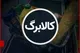 جزییات طرح جدید کالابرگ + زمان اجرا