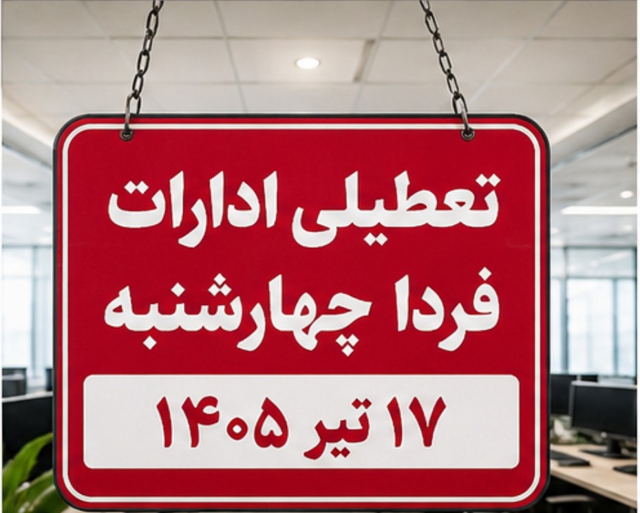تعطیلی ادارات فردا چهارشنبه